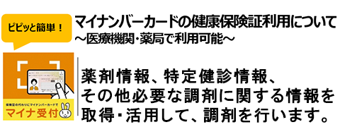 薬剤情報、特定健診情報、その他必要な調剤に関する情報を取得・活用して、調剤を行います。