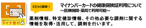 薬剤情報、特定健診情報、その他必要な調剤に関する情報を取得・活用して、調剤を行います。